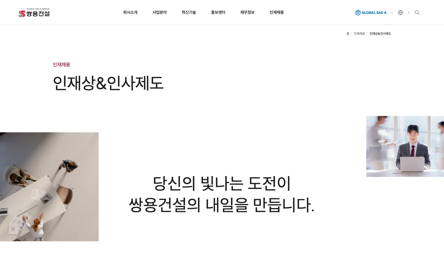 인재상&인사제도｜인재채용｜쌍용건설