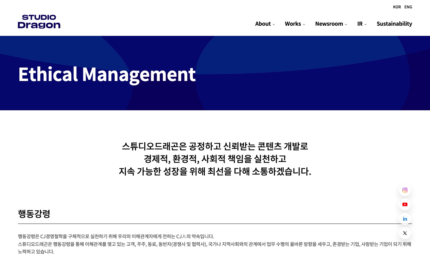 Ethical Management | 스튜디오드래곤