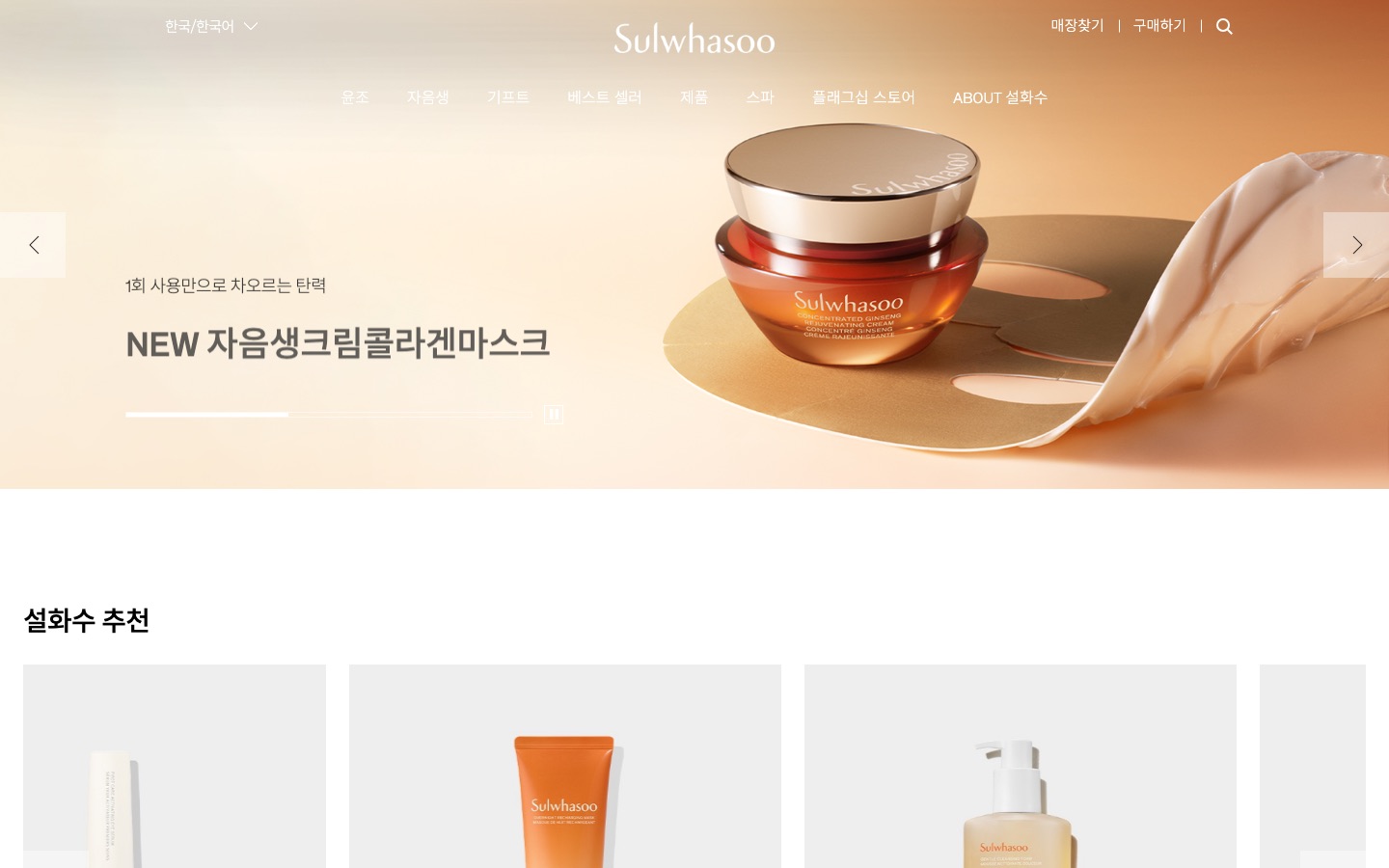 설화수 Sulwhasoo