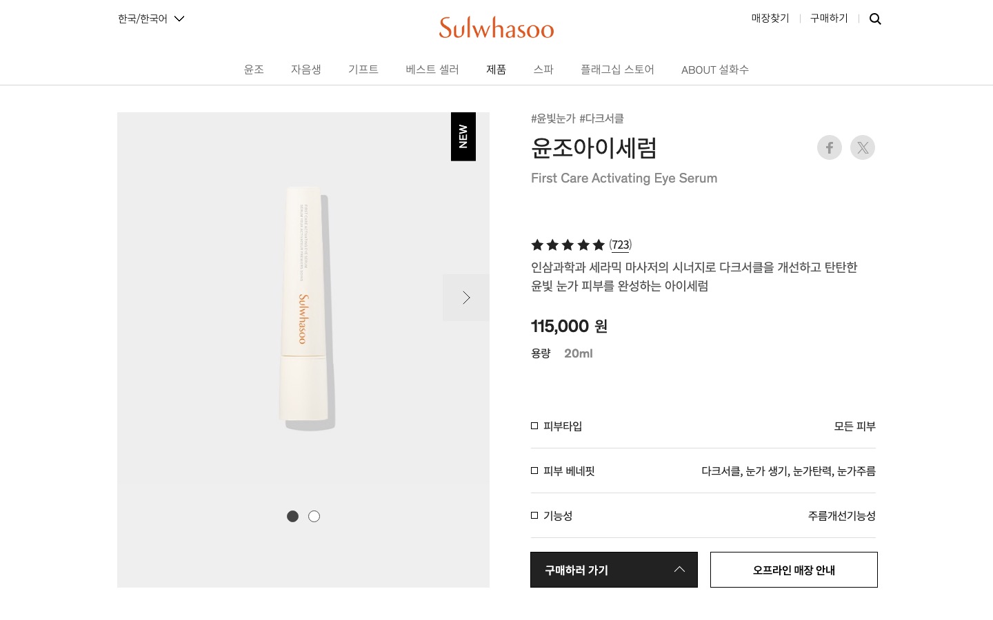윤조아이세럼 | 설화수
