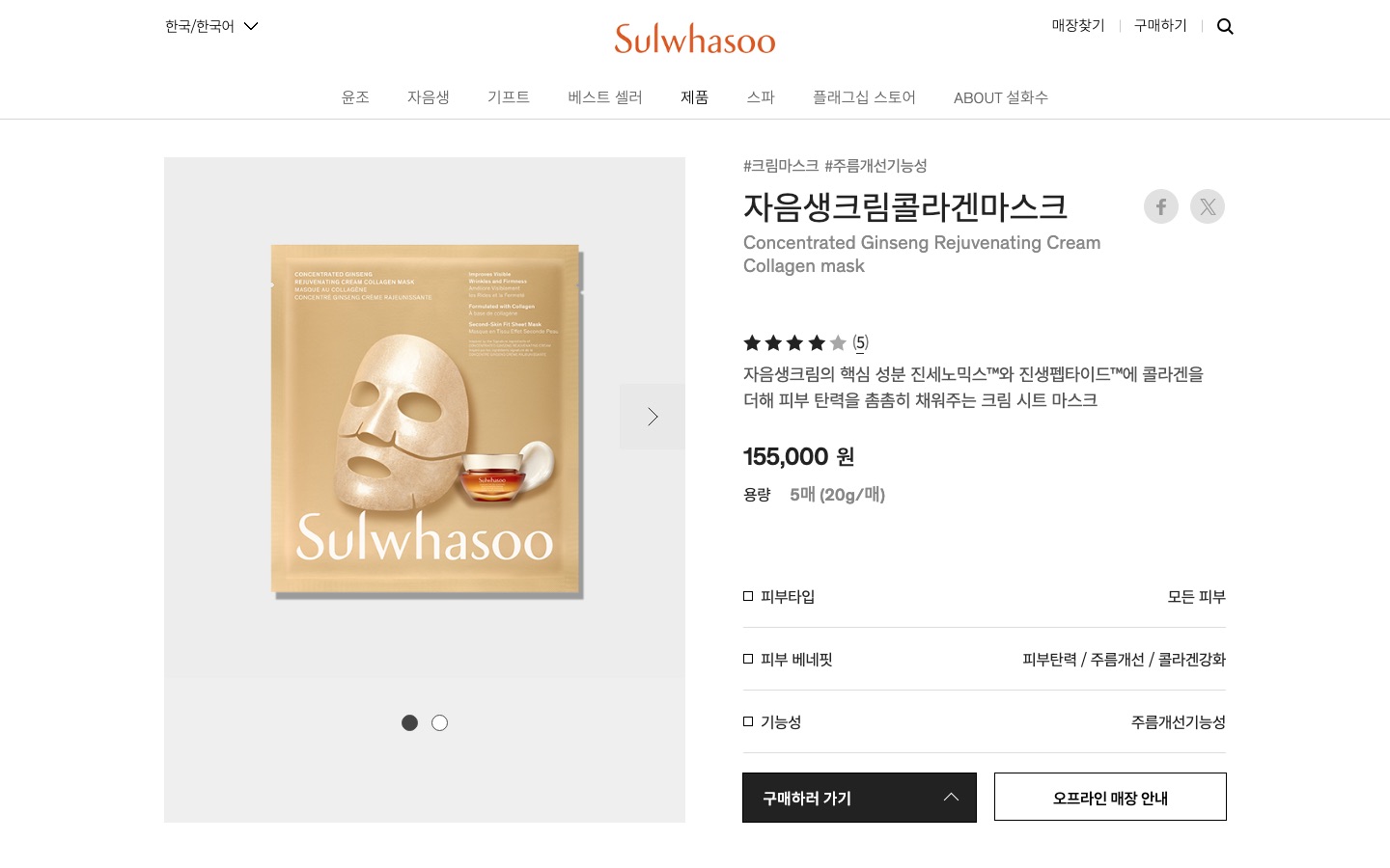 자음생크림콜라겐마스크 | 설화수
