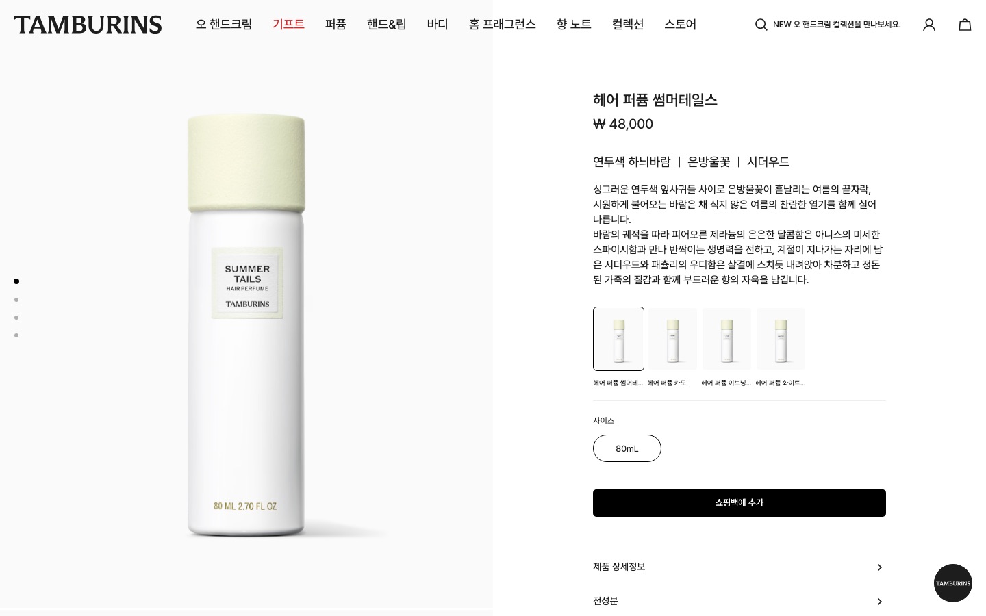 헤어 퍼퓸 썸머테일스 - 80mL | 탬버린즈