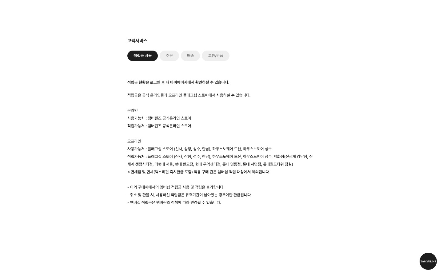 고객서비스 | 탬버린즈