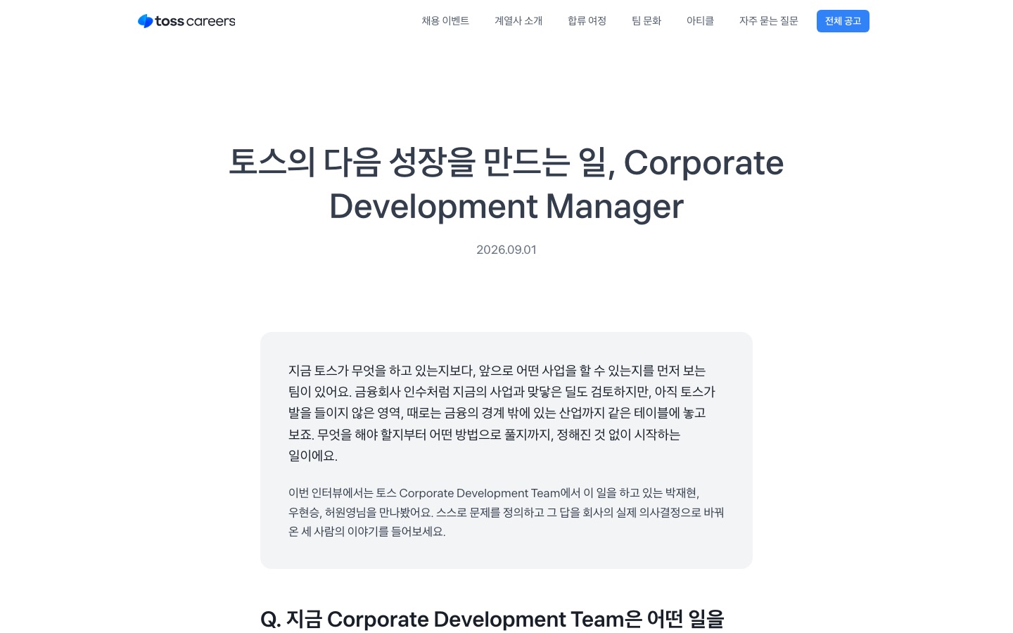 토스의 다음 성장을 만드는 일, Corporate Development Manager