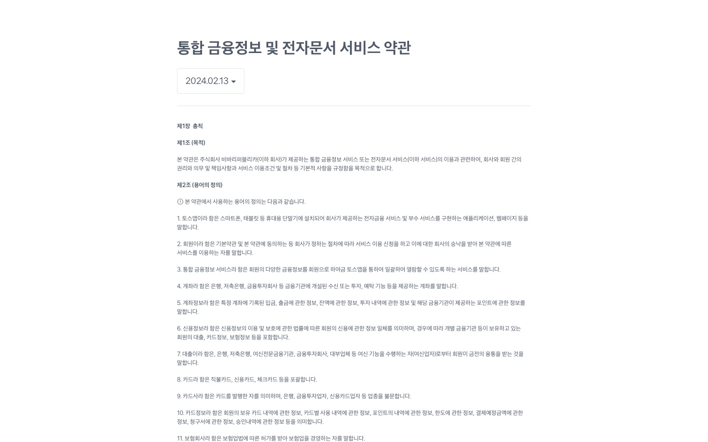통합 금융정보 및 전자문서 서비스 약관