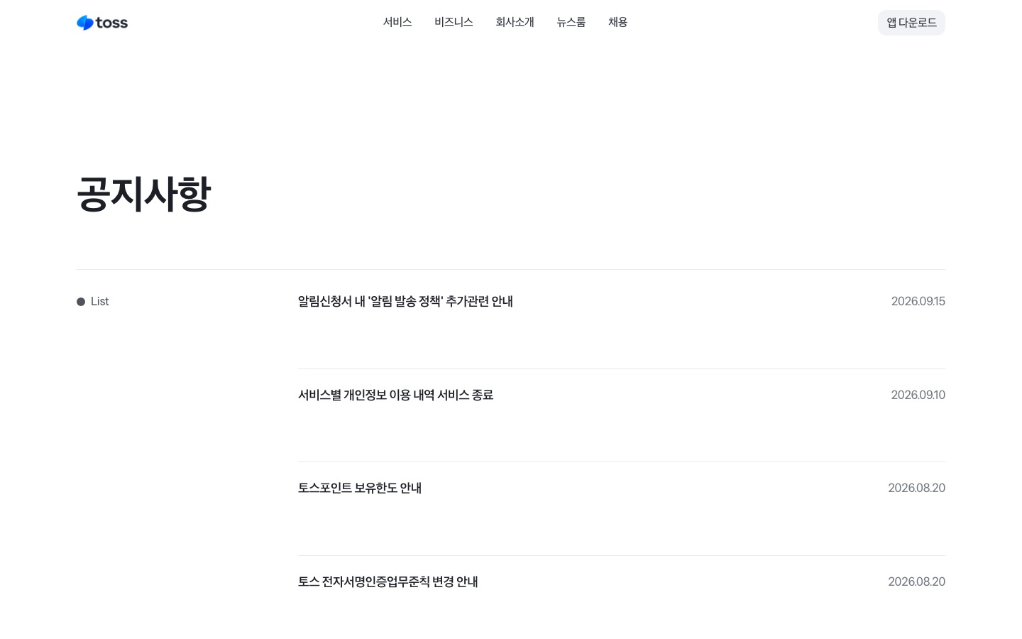 공지사항 - 토스