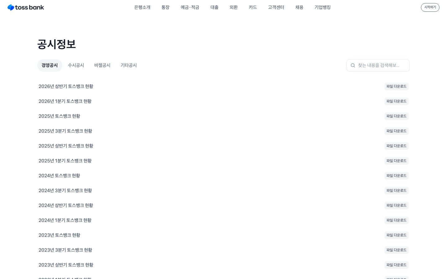 토스뱅크 | 경영공시