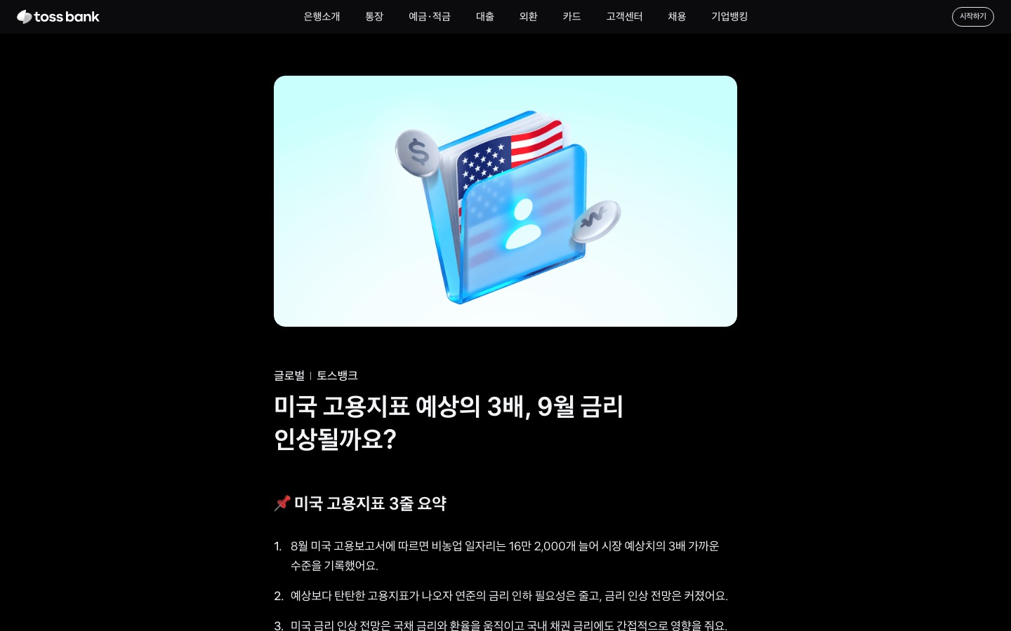 토스뱅크 | 미국 고용지표 예상의 3배, 9월 금리 인상될까요?