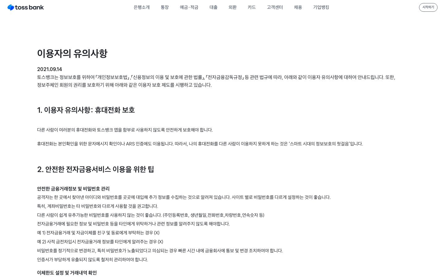 토스뱅크 | 이용자의 유의사항