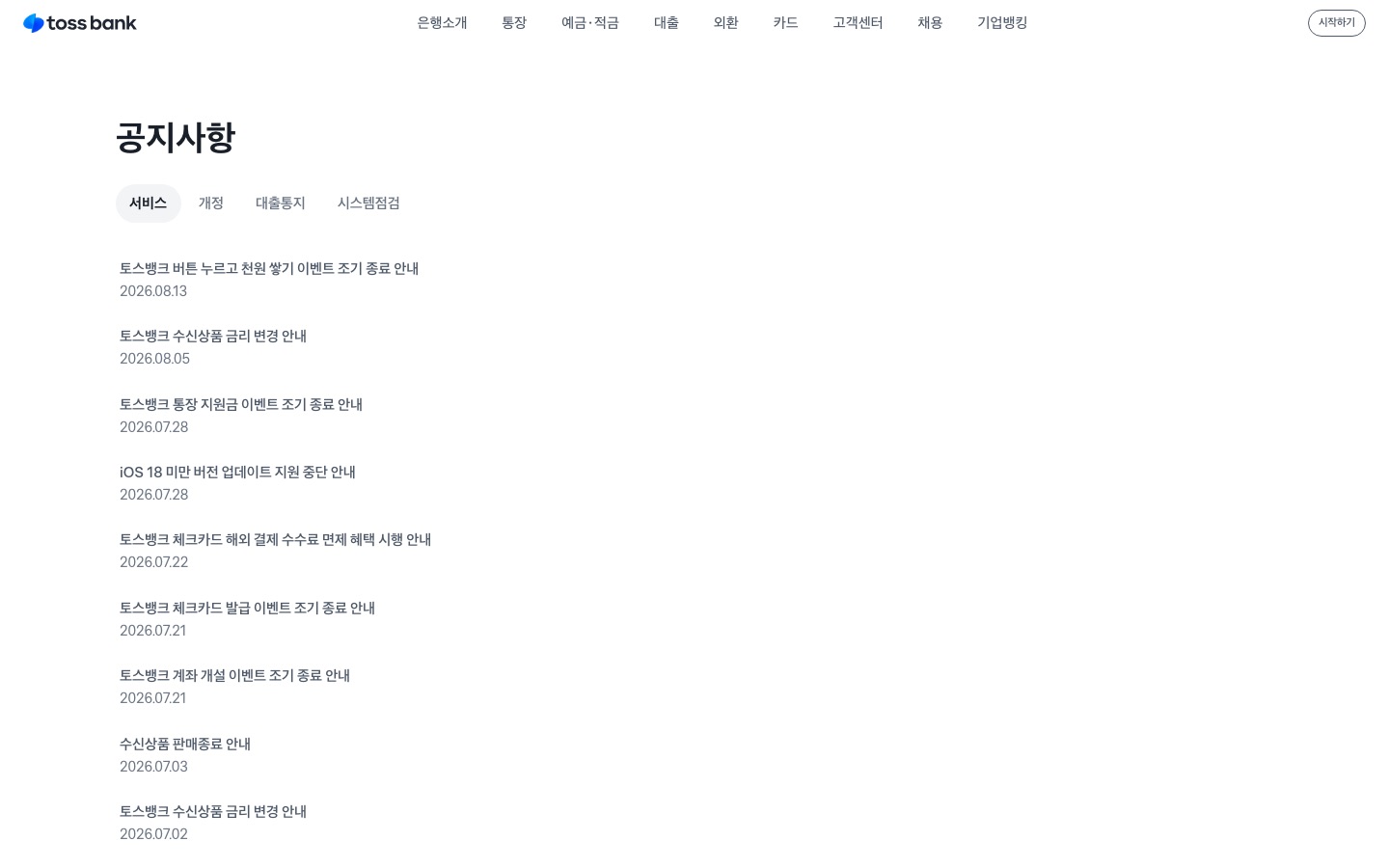 토스뱅크 | 공지사항