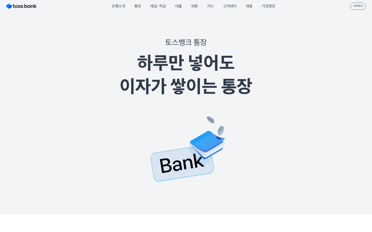 토스뱅크 | 토스뱅크 통장