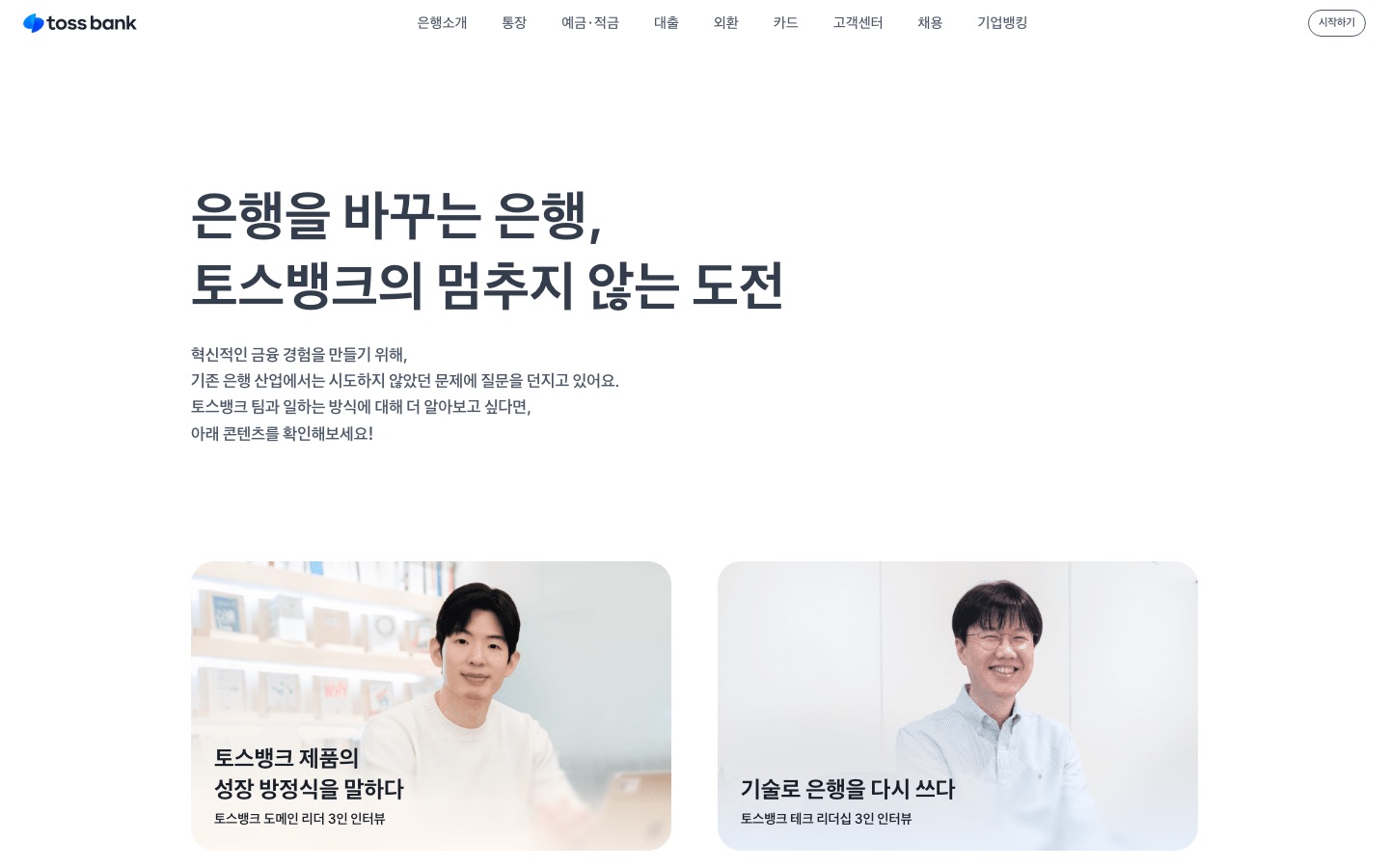 토스뱅크 | 토스뱅크 채용 더 알아보기