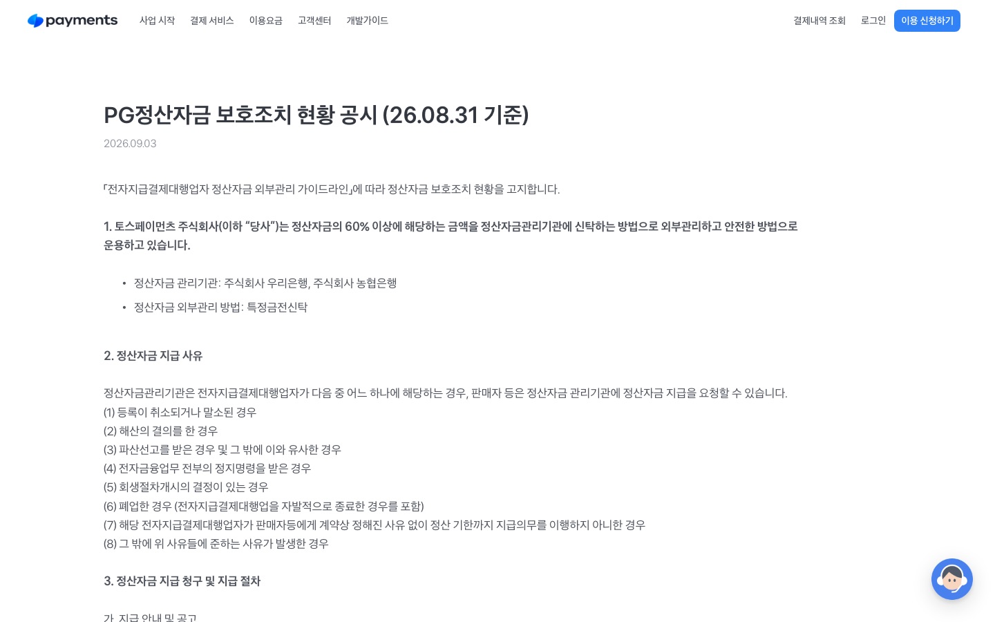 PG정산자금 보호조치 현황 공시 (26.08.31 기준) | 토스페이먼츠