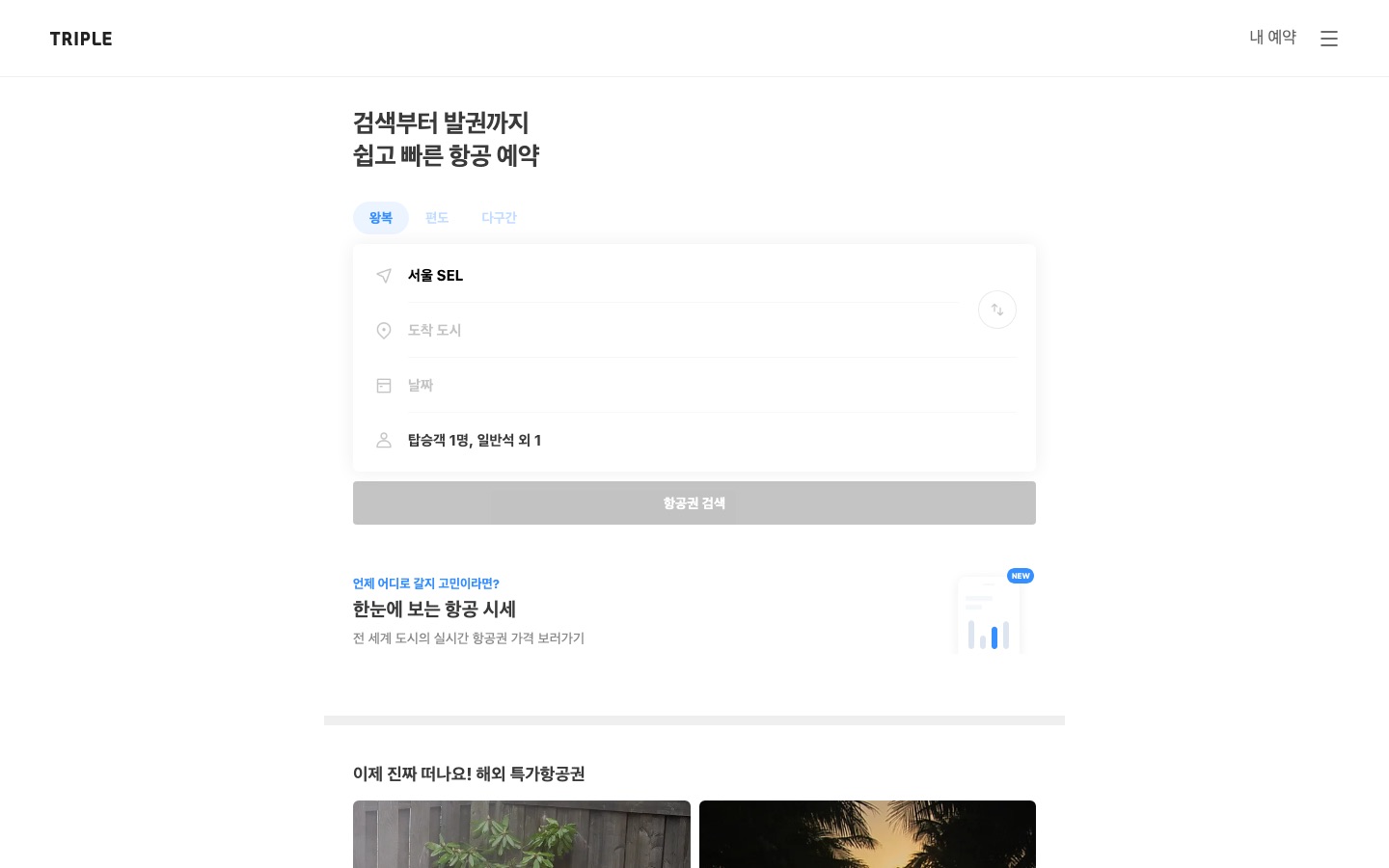 트리플 항공 - 검색부터 발권까지 쉽고 빠른 항공 예약