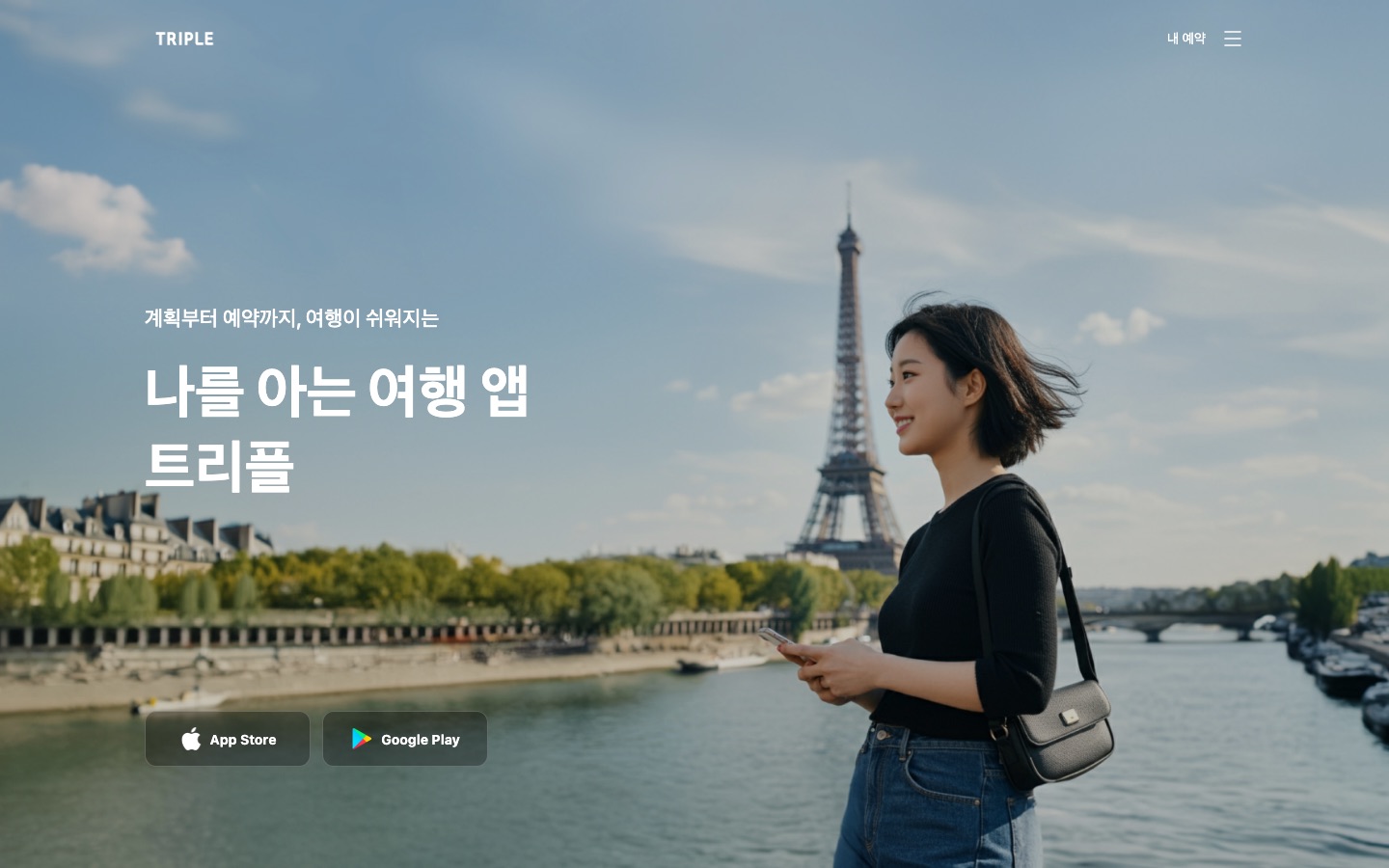 나를 아는 여행 앱, 트리플