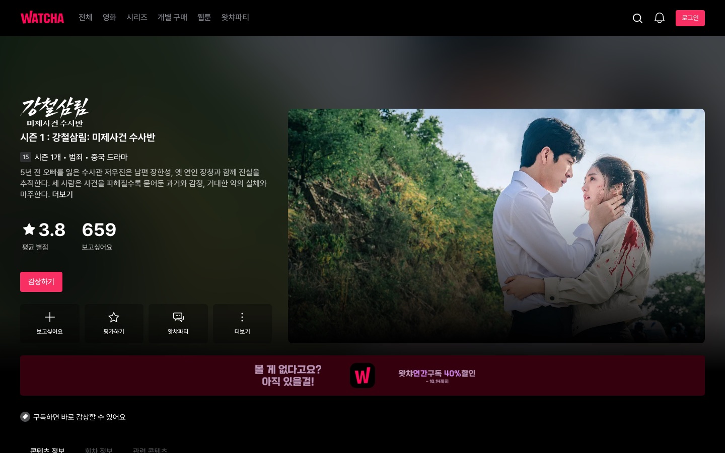 강철삼림: 미제사건 수사반 | 왓챠