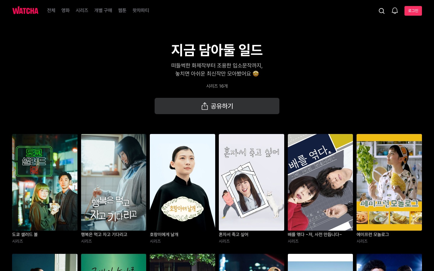 지금 담아둘 일드 | 왓챠 추천