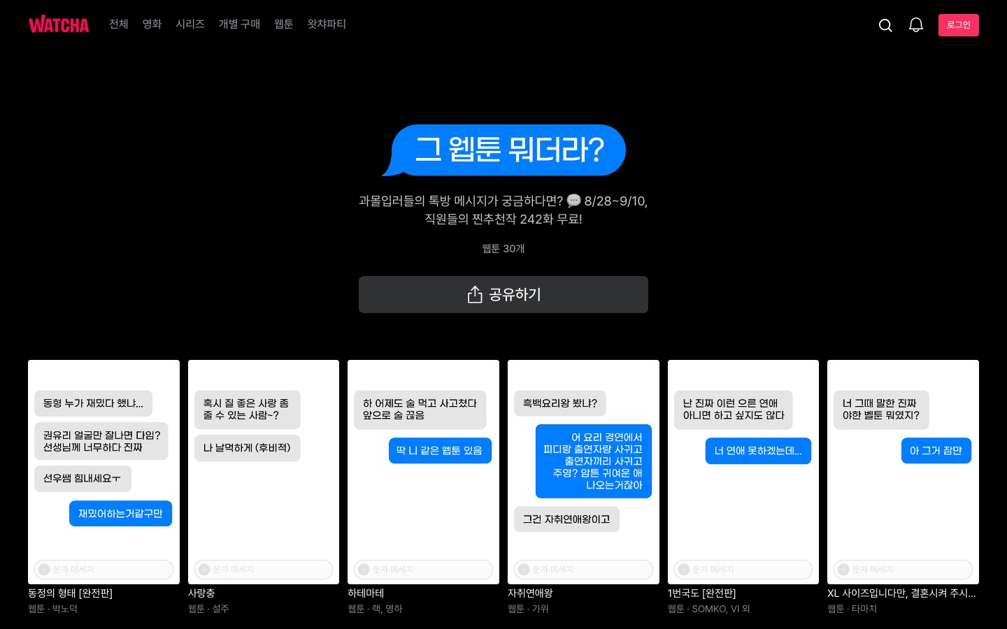 그 웹툰 뭐더라? | 왓챠 추천